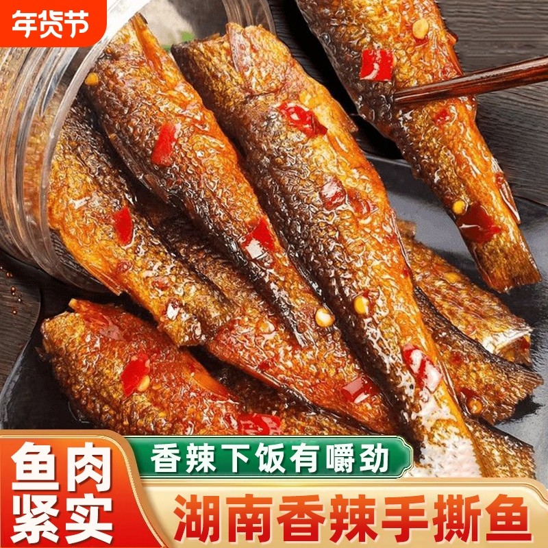 湖南特产手撕鱼下饭菜小鱼干鱼仔麻辣下酒菜零食小吃辣鱼罐装香辣