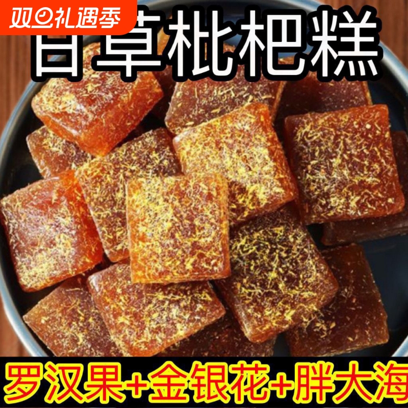甘草枇杷果糕枇杷膏 特产小吃金银花罗汉果酸甜糖