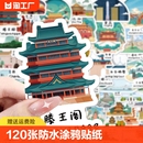 120张中国城市地标建筑卡通贴纸ins创意装 饰diy手机壳笔记本手账电脑桌面行李箱水杯防水涂鸦贴画子君