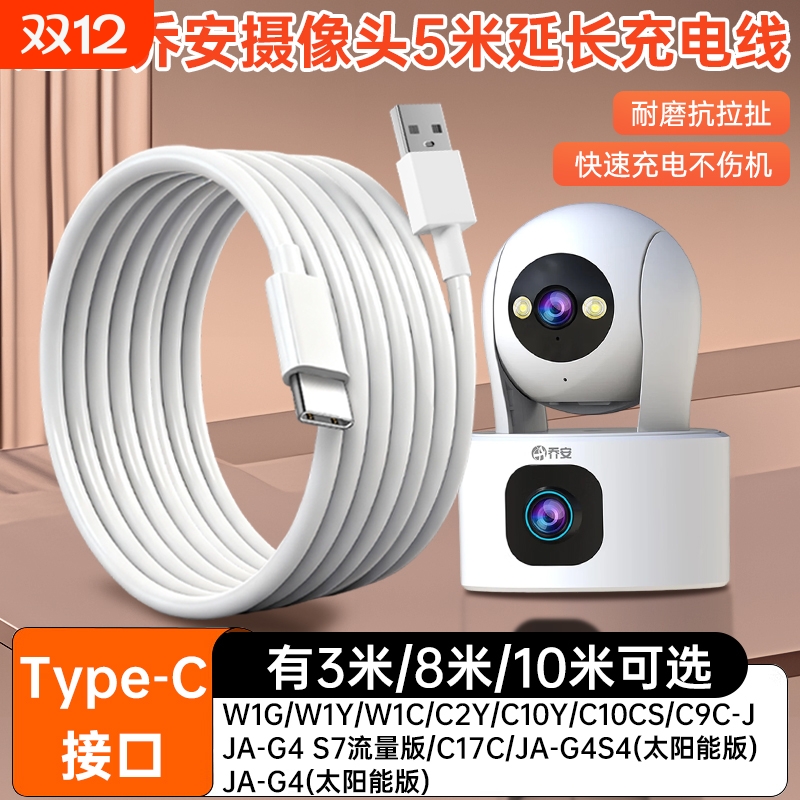适配乔安摄像头电源延长线W1G/W1Y/W1C/C2Y/C10Y/C10CS/C9C-JJA-G4 S7流量版/C17C/JA-G4S4/JA-G4(太阳能版)