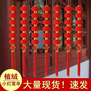 小灯笼串挂饰连串灯笼户外布置喜庆装饰一串植绒防水大门塑料红色