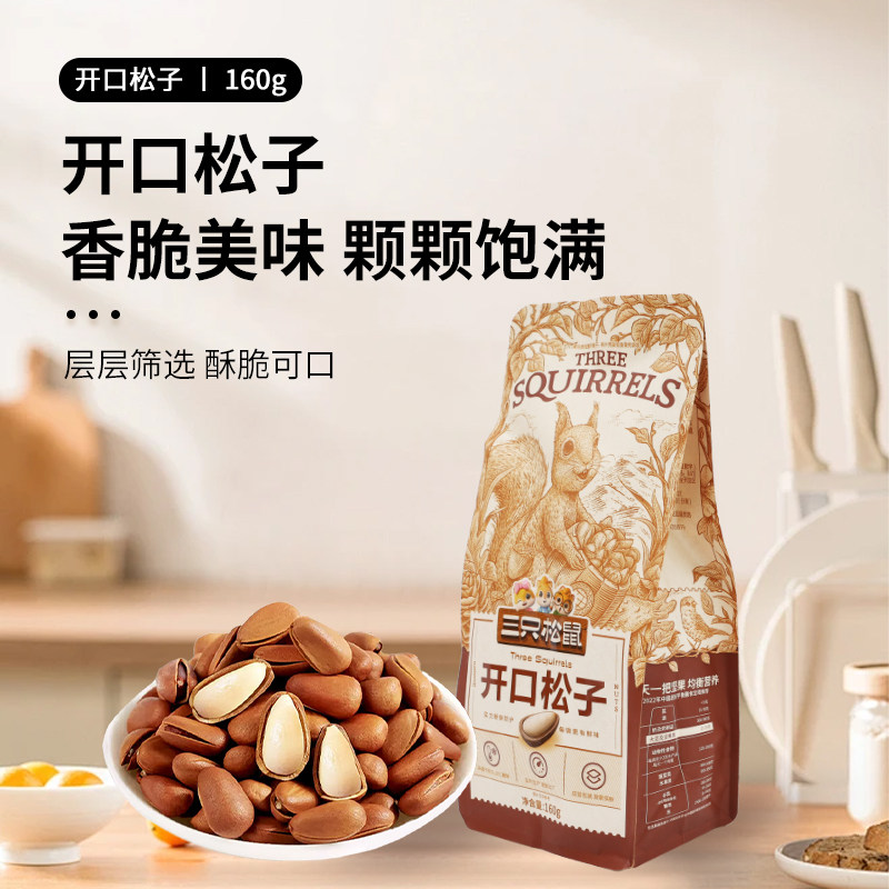 三只松鼠开口松子160g/袋东北特产红松子坚果炒货零食干果小吃食