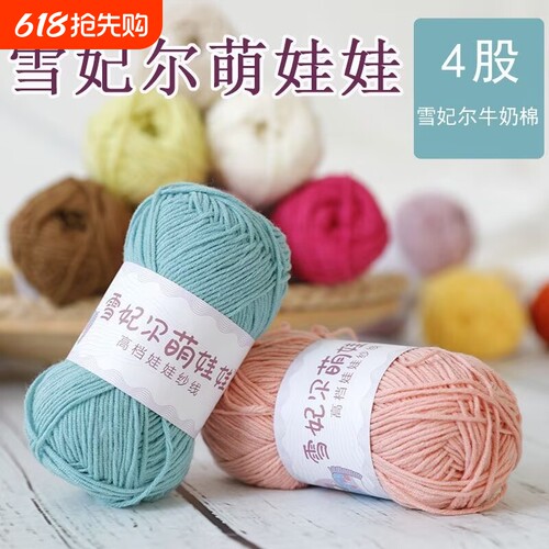 正品雪妃尔萌娃娃毛线四股DIY牛奶手工玩偶编织diy材料包偏细钩针