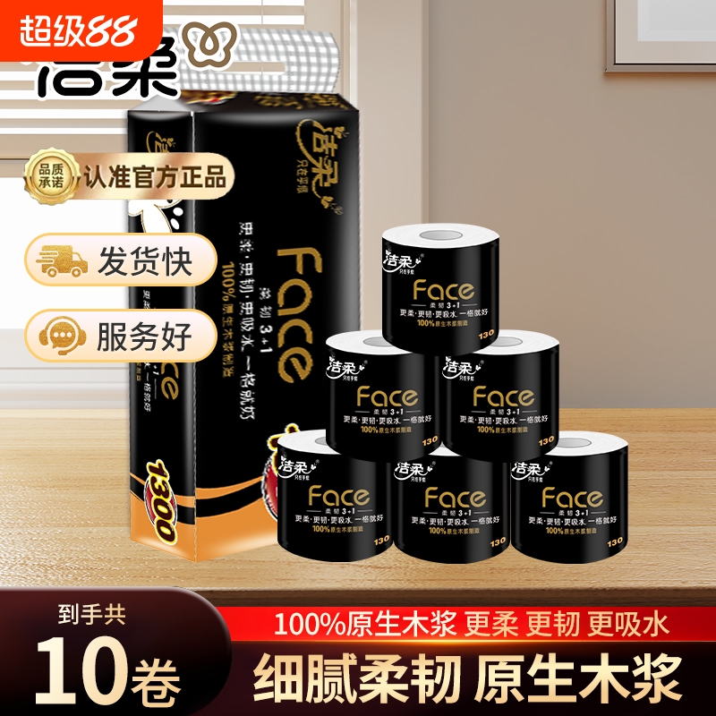 洁柔卷纸卫生纸家用有芯卷筒纸130g10卷4层加厚柔滑细腻厕纸提装