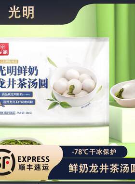 顺丰包邮光明鲜奶龙井茶汤圆小汤圆糯米元宵甜品大黄米芝麻传统