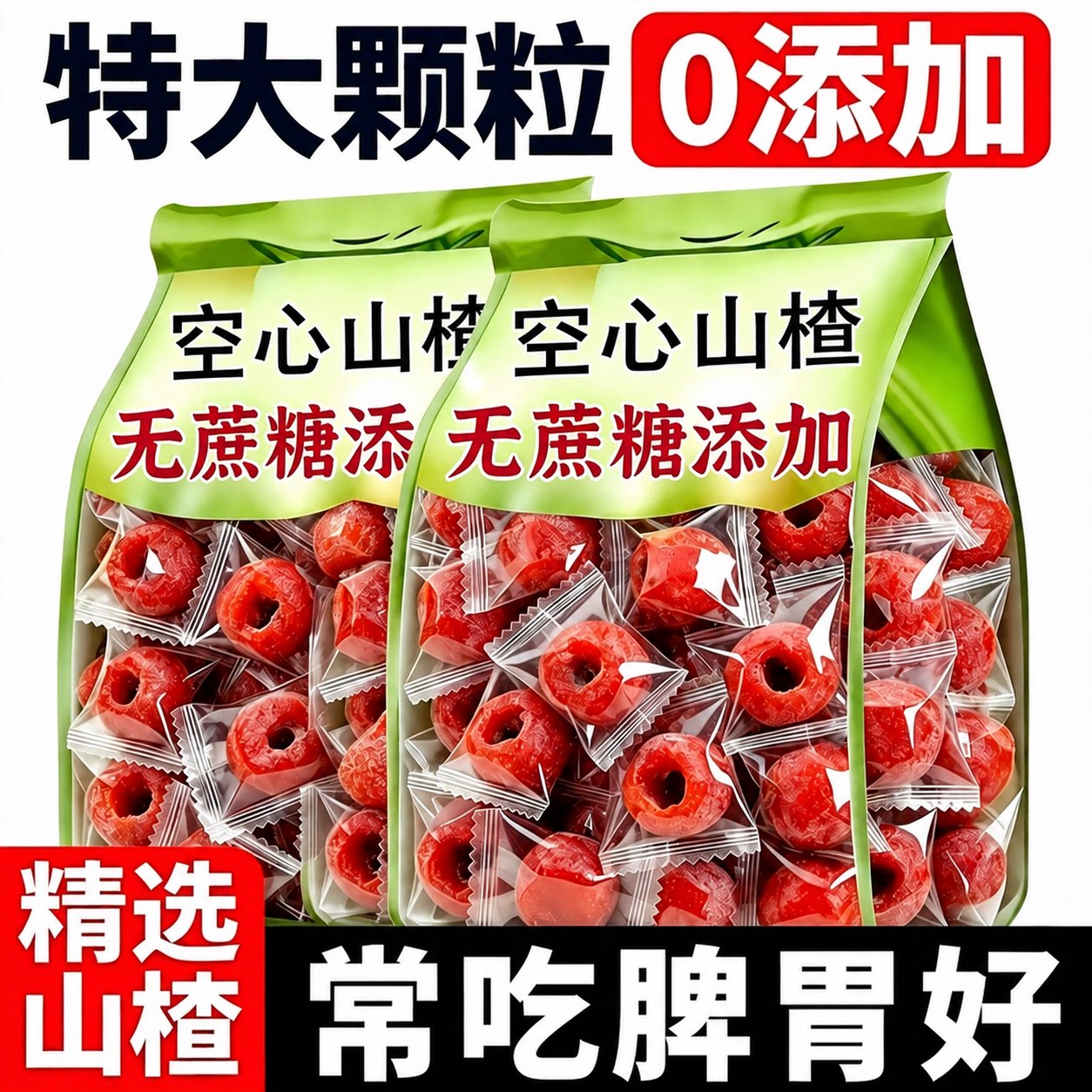 去核空心山楂无糖无添加独立包装正宗沂蒙无核果脯解馋小零食好吃