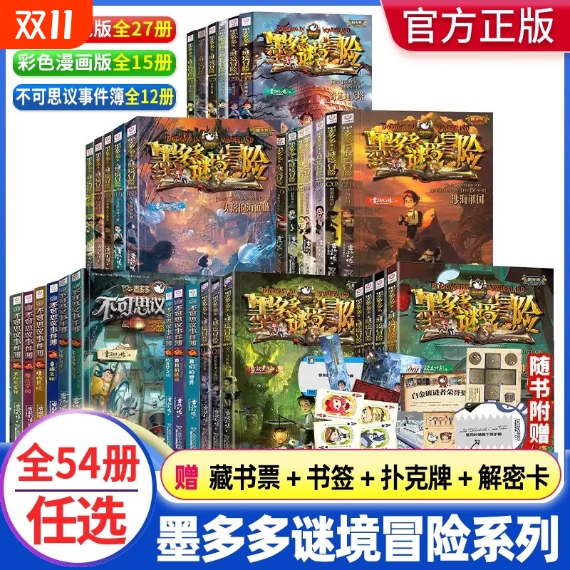 墨多多谜境冒险阳光版全套39册第1-17202123-30册不可思议事件薄-12册香巴拉世界的尽头末日浮空城正版漫画版午夜秘境
