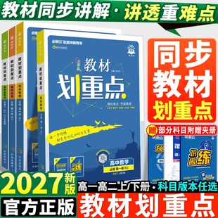 2027新版高中教材划重点高一上高二上册数学物理化学生物必修人教版英语文政治历史选修高二教辅资料书必刷题选择性地理苏教版课本