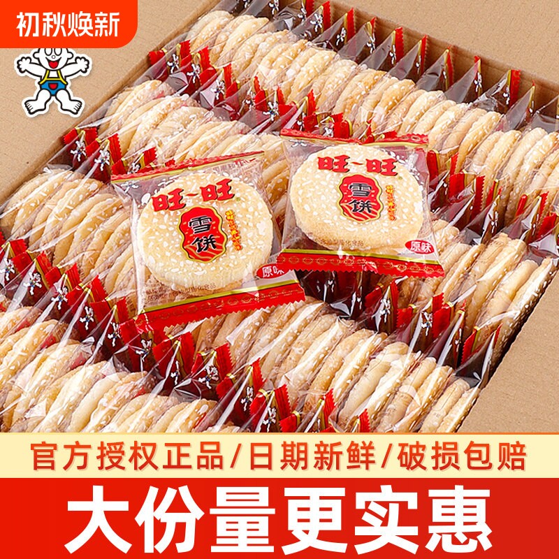 旺旺雪饼仙贝500g饼干旺仔儿童年货休闲食品零食大礼包批发散装