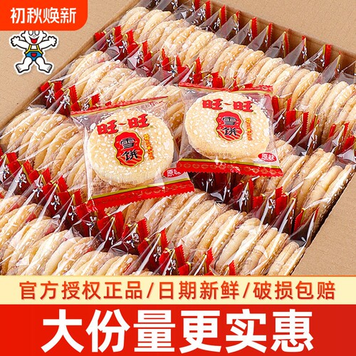 旺旺雪饼仙贝500g大礼包