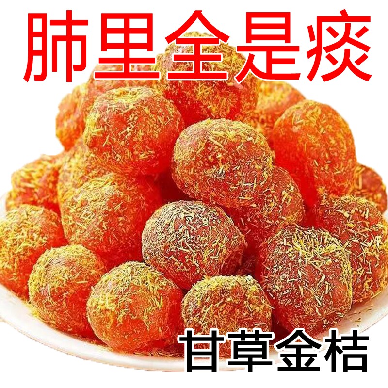 甘草金桔干正宗雪桔冰糖金橘子干草蜜饯果脯润喉特产泡水休闲零食