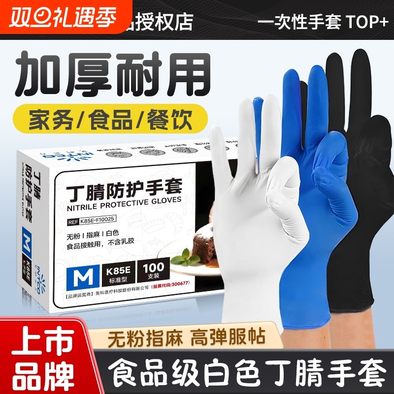英科医疗一次性丁腈防护手套