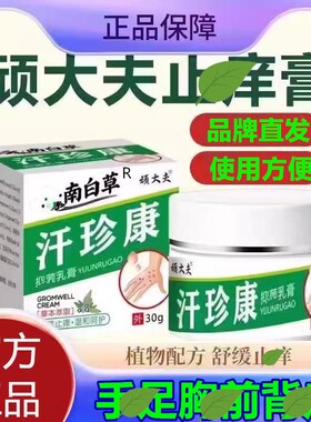顽大夫汗珍康乳膏手脚小汗珍泡汗孢草本真菌止痒乳膏软膏官方正品