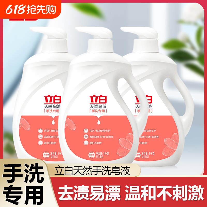 立白天然皂液手洗内衣裤宝宝衣物专用洗衣液除菌去渍除菌液除螨