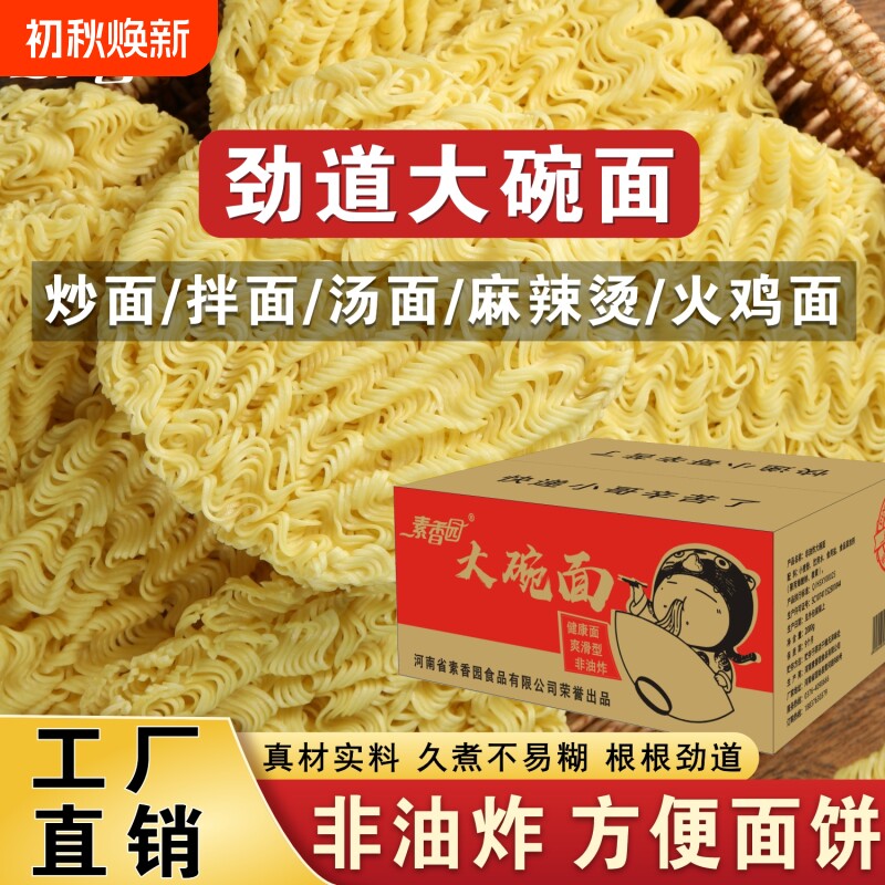 素香园大碗面面条非油炸方便面饼火锅麻辣烫拌火鸡面整箱批发商用