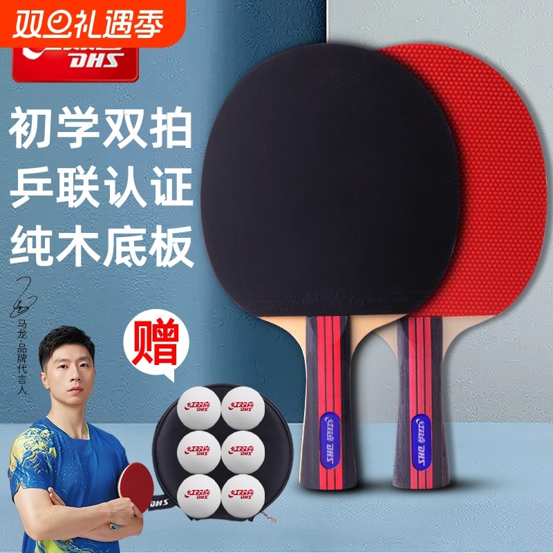红双喜乒乓球拍双拍单拍初学者训练娱乐性价比中小学生成人可用