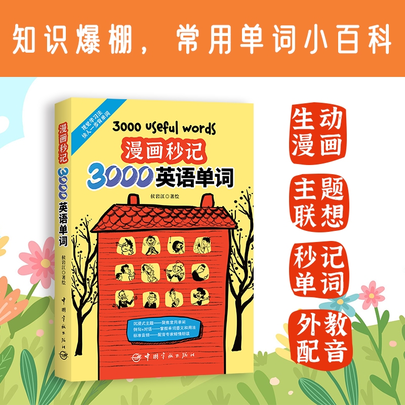认准正版漫画秒记3000英语单词著绘6至12岁书籍用思维导图形式展示强化形象记忆记单词学句子练对话双语手册H分类