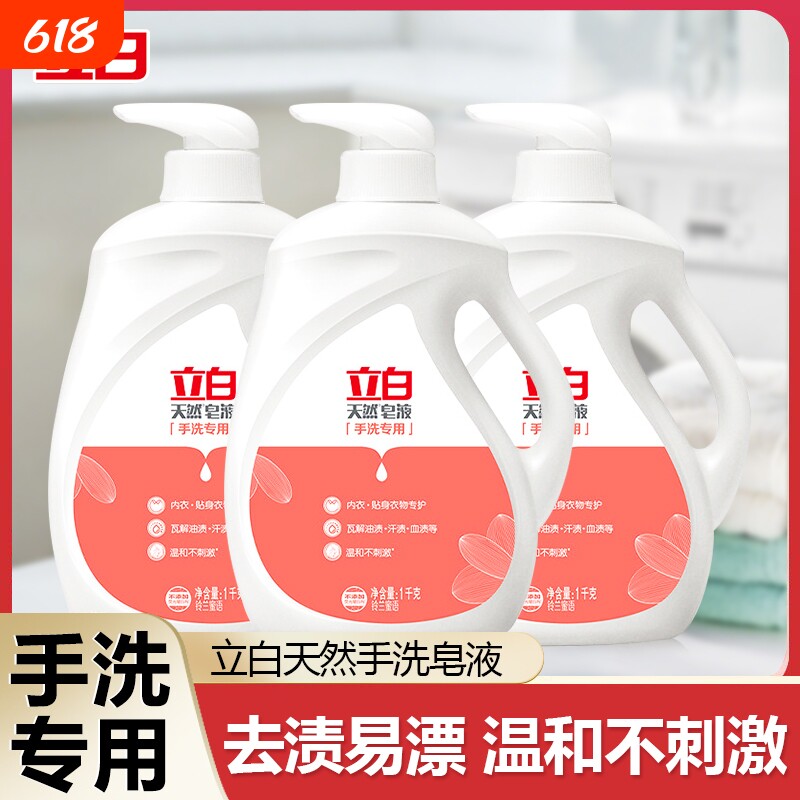 立白天然手洗皂液正品内衣裤宝宝衣物专用洗衣液除菌去渍