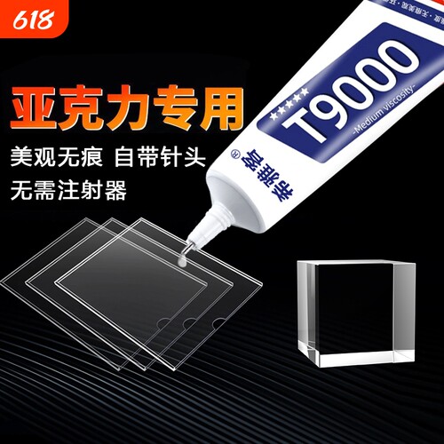 亚克力专用胶胶水强力粘板专用粘合剂快干透明无影无痕胶防水高透软性