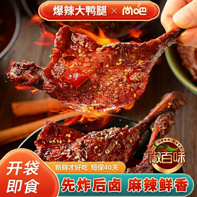 尚吧爆辣大鸭腿5个开袋即食零食