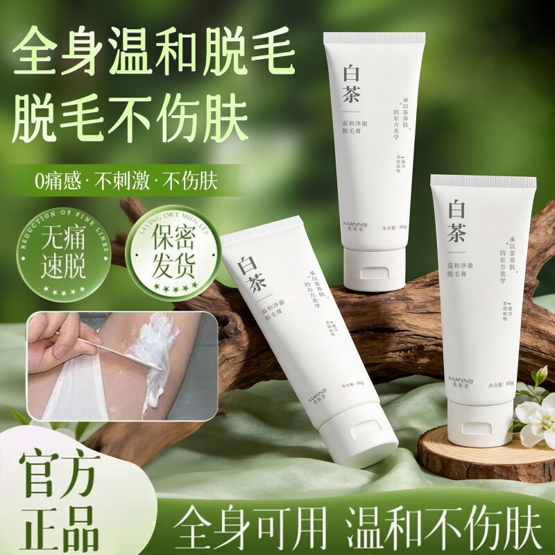 曼妮基白茶温和脱毛膏腋毛手毛脚毛腿毛不伤肤不留黑点男女用腋下