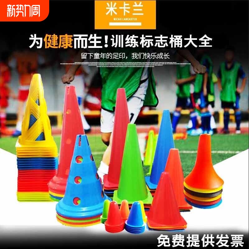 足球标志桶障碍物篮球训练器材儿童标志筒跆拳道雪糕路障轮滑桩杯