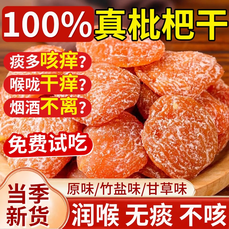 竹盐甘草枇杷干原味无添加