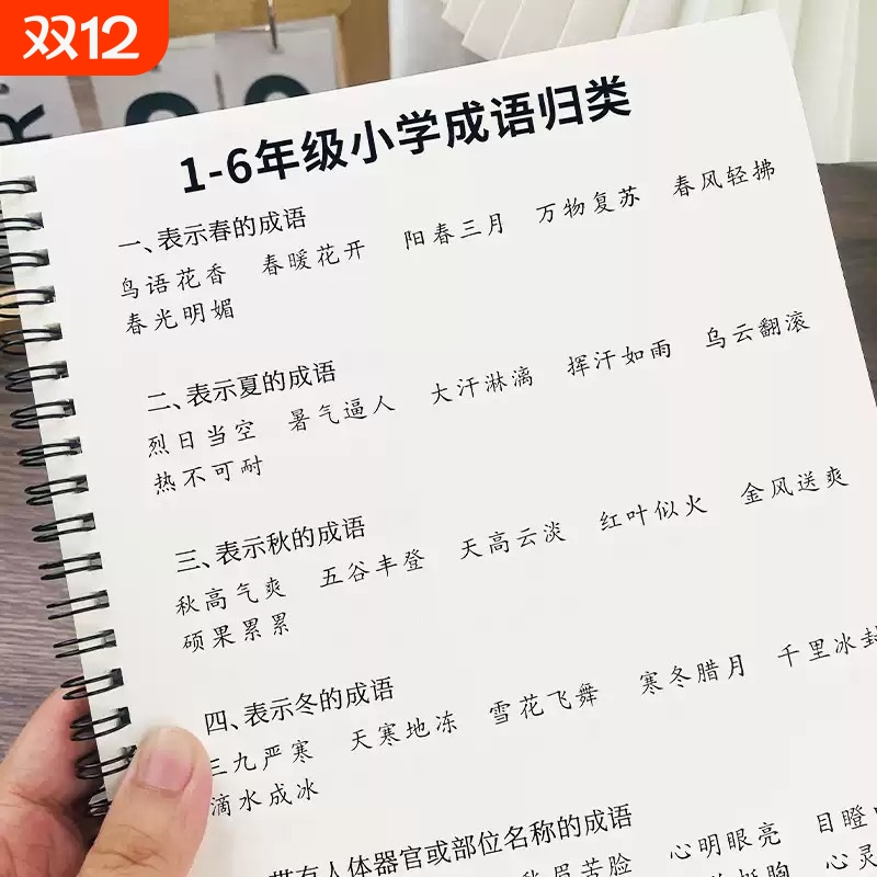 小学生词语积累大全训练字帖成语分类汇总归类手册语文生字汇总表