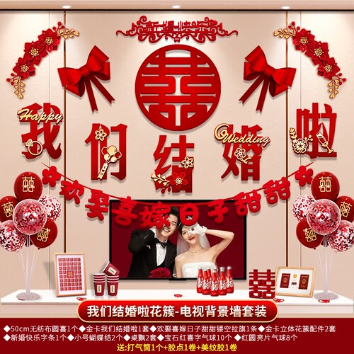 婚房布置套装婚礼结婚女方装饰全套卧室男方床头客厅背景墙沙发