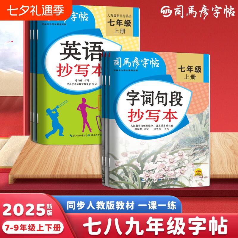 2025秋季司马彦字帖英语抄写本同步人教版教材一课一练七八九年级上下册写字帖练字帖大16开初中名字行书英文课本楷书新版字词句