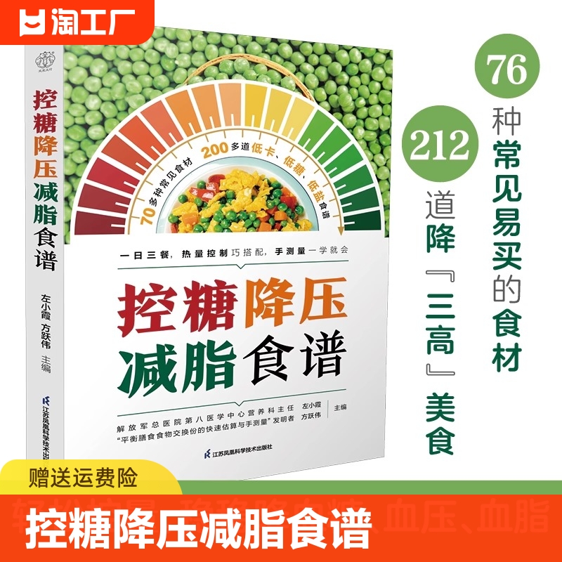 【官方正版】控糖降压减脂食谱书 三高人群控糖低盐低热量食谱一日三餐热量控制 高血压高血脂高血糖饮食调理膳食指南营养食谱书籍 书籍/杂志/报纸 饮食营养 食疗 原图主图