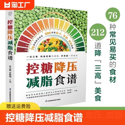 【官方正版】控糖降压减脂食谱书 三高人群控糖低盐低热量食谱一日三餐热量控制 高血压高血脂高血糖饮食调理膳食指南营养食谱书籍