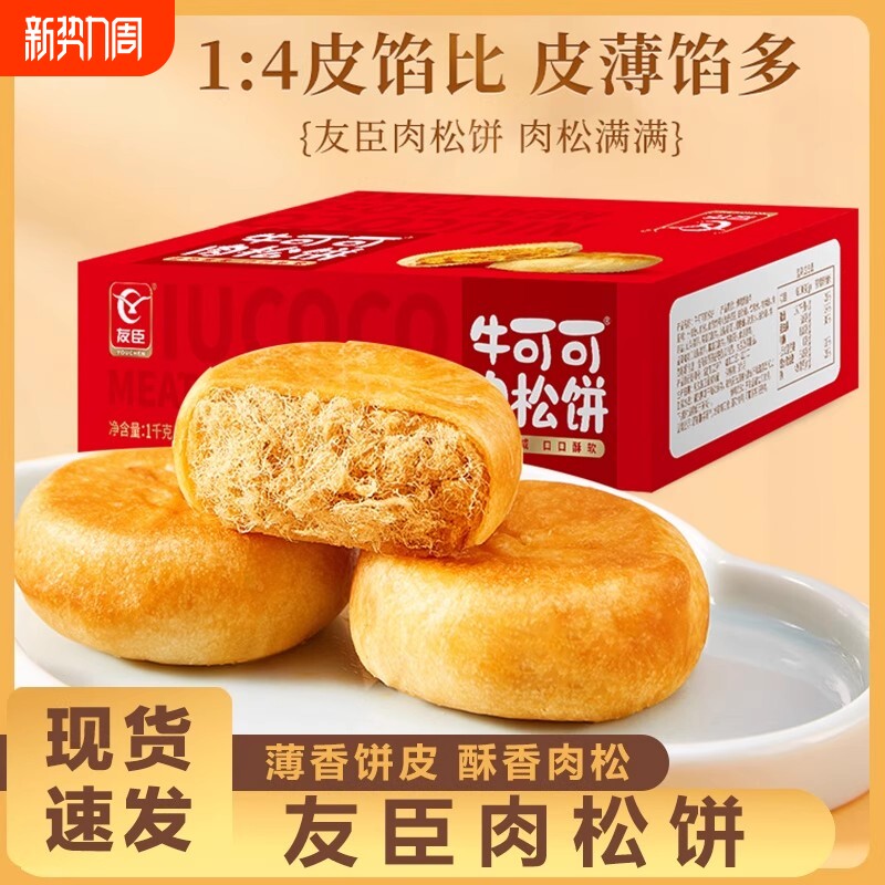 友臣正宗原味肉松饼1kg面包糕点零食早餐面包小吃休闲食品