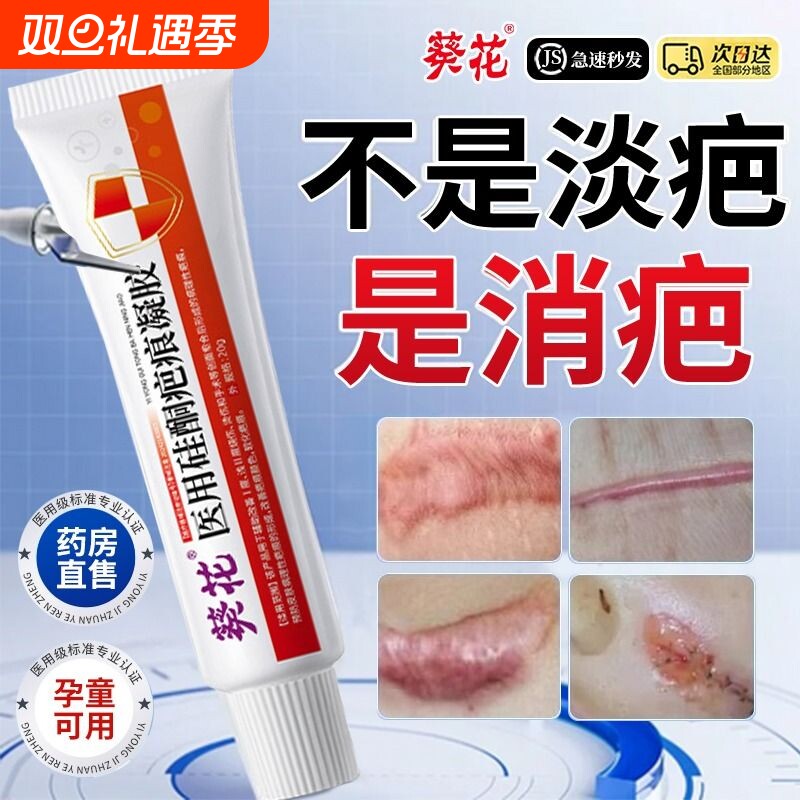 院线热卖！葵花医用祛疤膏NO.I
