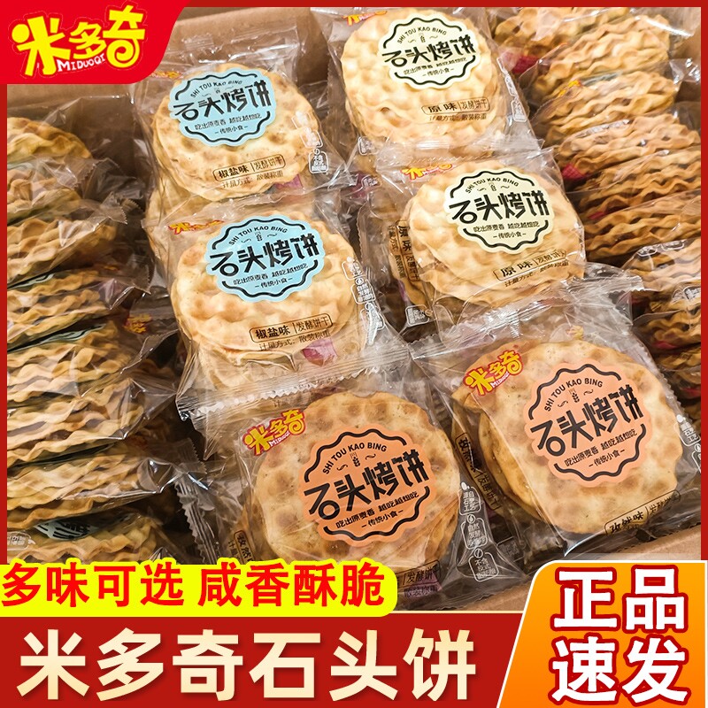 米多奇石头烤饼整箱薄脆饼干香脆馍片休闲零食追剧下午茶小吃食品