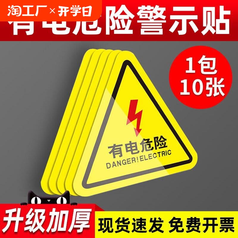 触电小心有电提示牌贴纸充电桩闪电高压危险警示牌机械设备安全标志贴