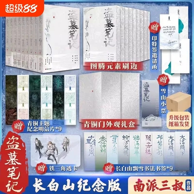 【正版现货】盗墓笔记长白山纪念刷边版全集9册 南派三叔 铁三角青铜门十年藏海花雨村沙海花夜前行祖祀磨铁图书正版