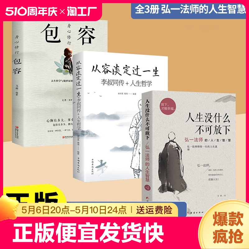 正版速发人生没什么不可放下从容淡定过一生弘一法师的人生智慧放下才能幸福李叔同彻悟一生的人生真谛帮你重遇未知的自己L