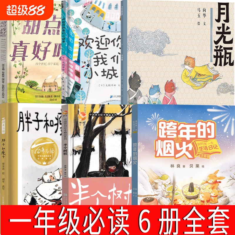 一年级必读绘本 月光瓶 半个树桩 欢迎你到我们小城来 胖子和瘦子 甜点，真好吃 跨年的烟火注音版  林良/著贝果绘小学生课外书