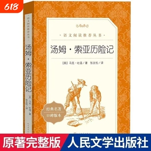 汤姆索亚历险记马克吐温著统编语文推荐阅读丛书初中文学完整版小说故事经典原著故乡名著版本专营店人类常常人文导读