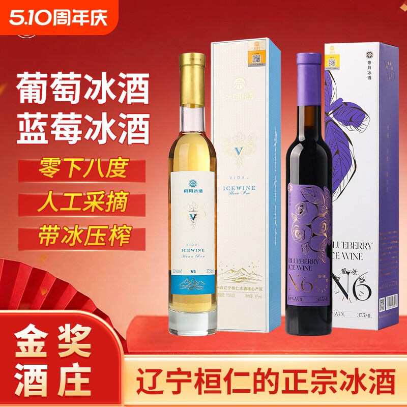 帝月蓝莓冰酒甜型女士低度微醺冰白葡萄酒红酒晚安果酒礼盒装送礼