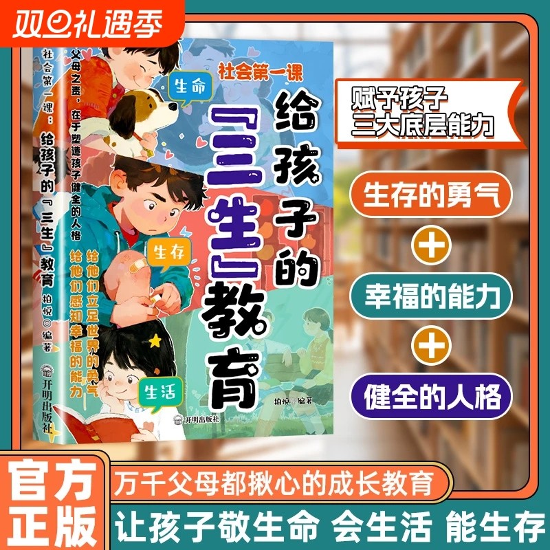 【官方正版】给孩子的漫画三生教育 社会第一课 教会孩子珍惜生命 学会生存 热爱生活 万千父母都揪心的成长教育现货速发