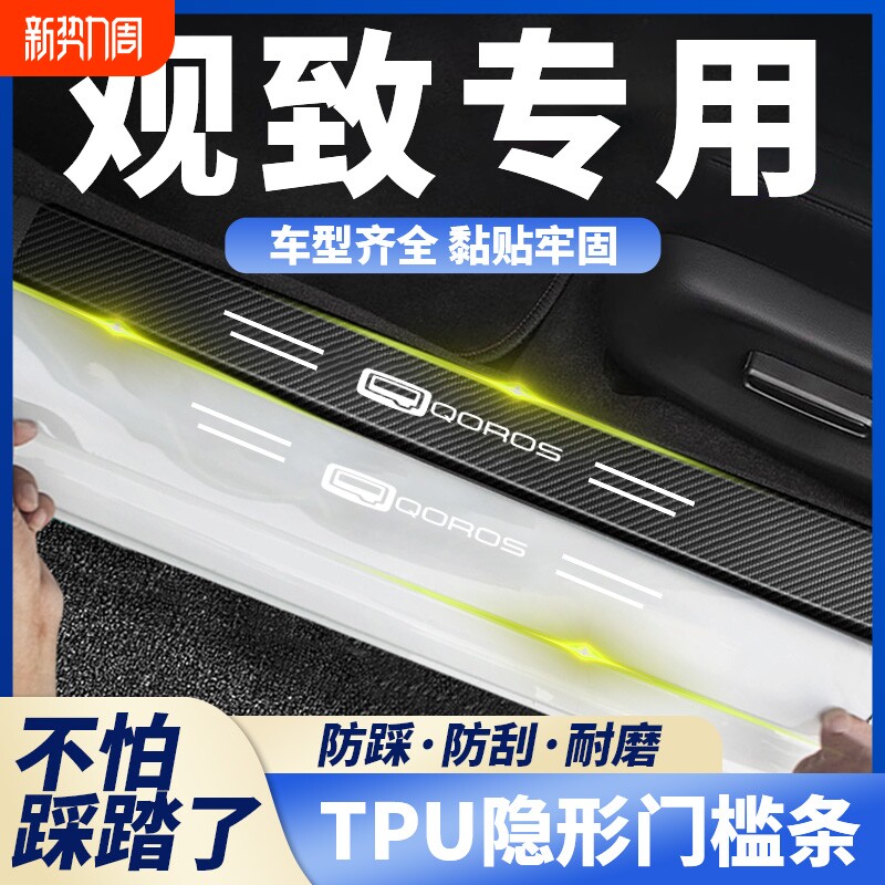 适用观致五观致3观致5s SUV观致7透明汽车门槛条踏板防踩保护