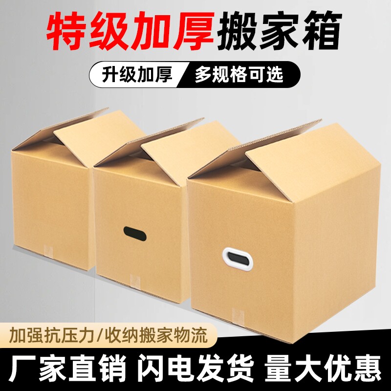 快递打包加厚加硬搬家纸箱图片