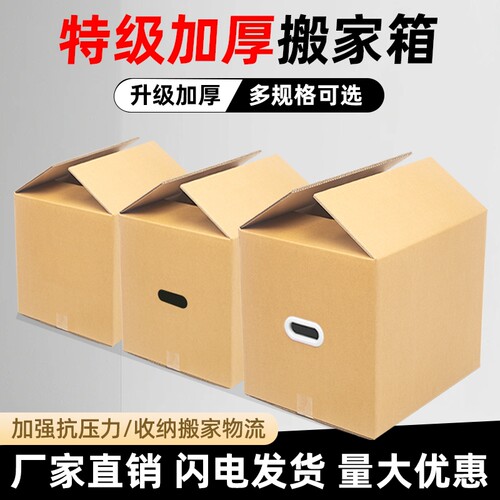 快递打包加厚加硬搬家纸箱