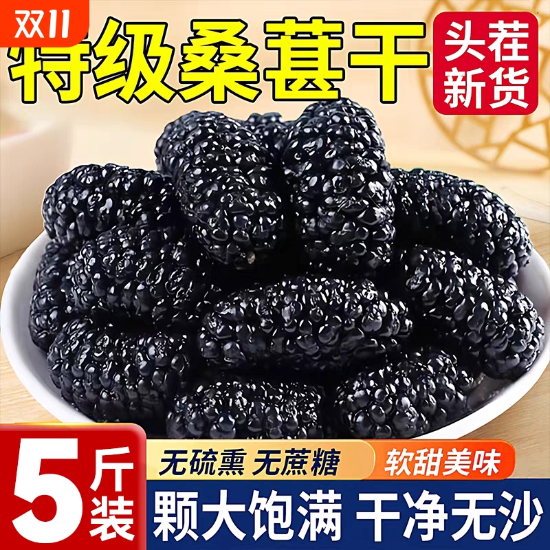 桑葚干黑桑葚干官方旗舰店新疆桑葚新鲜特级500g中药材泡水泡酒茶