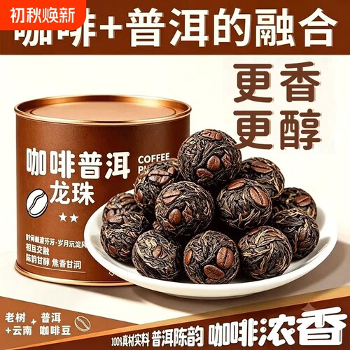 咖啡熟普咖啡龙珠云南熟茶普洱