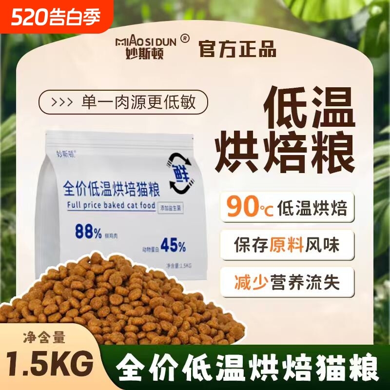 妙斯顿低温烘焙猫粮无谷全价全阶段成猫幼猫美短蓝猫通用1.5kg3