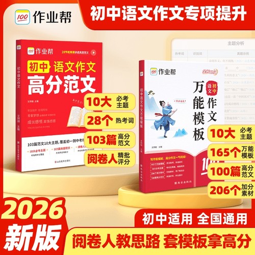 作业帮新版初中语文作文万能模板同步作文素材初789年级中考英语满分押题预测高分范文精选写作技巧专项训练文言文阅读公式优秀