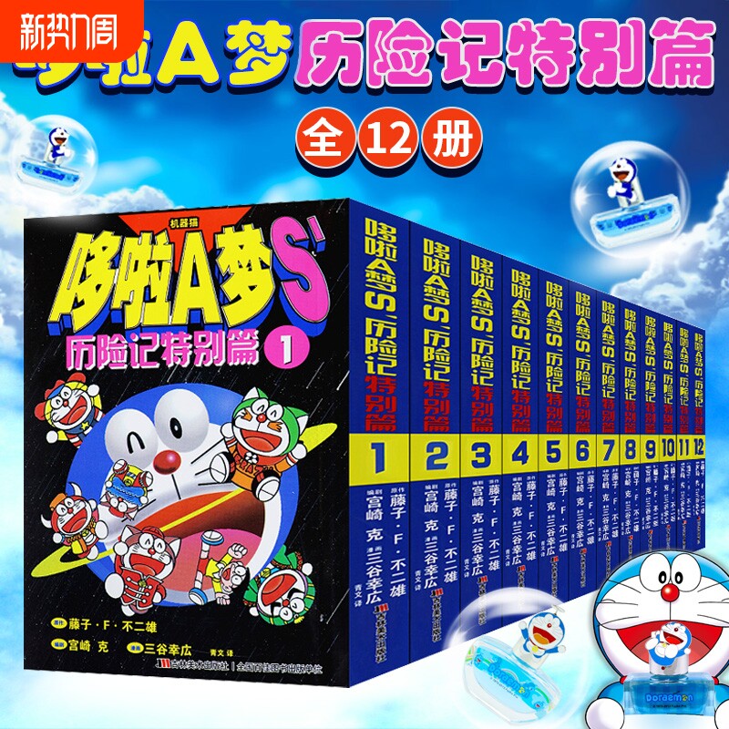 【全套装12册完整版】 哆啦a梦漫画书历险记特别篇正版童年回忆小